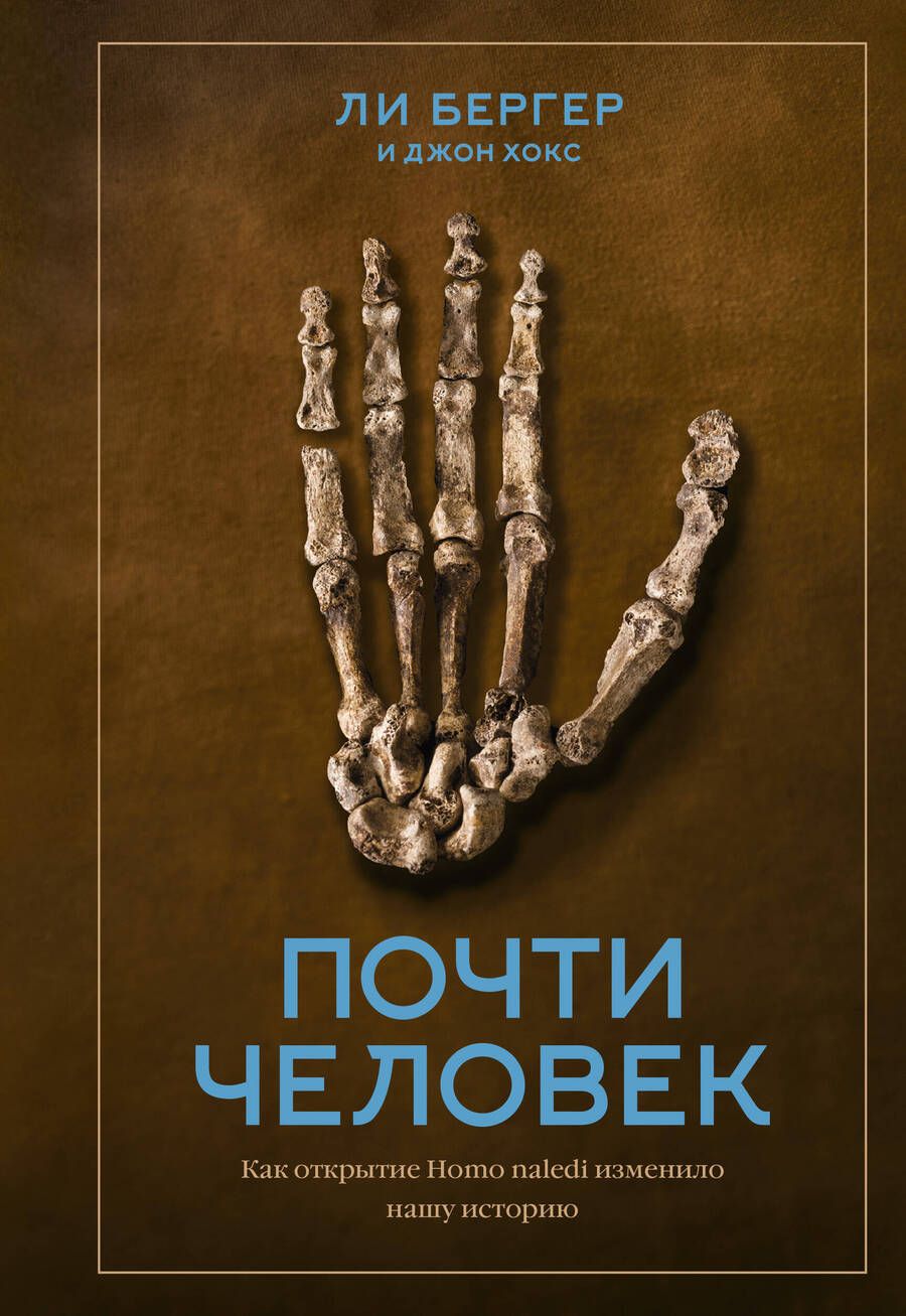 Обложка книги "Бергер Ли: Почти человек. Как открытие Homo naledi изменило нашу историю"