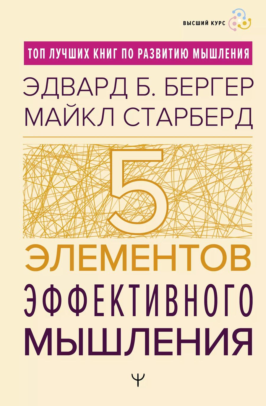 Обложка книги "Бергер, Старберд: Пять элементов эффективного мышления"