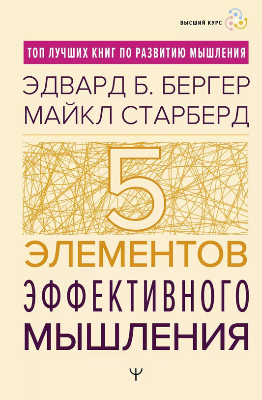 Обложка книги "Бергер, Старберд: Пять элементов эффективного мышления"