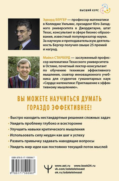 Фотография книги "Бергер, Старберд: Пять элементов эффективного мышления"