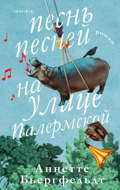 Обложка книги "Бьергфельдт: Песнь песней на улице Палермской"