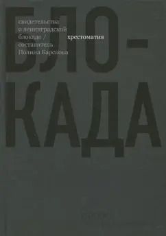 Обложка книги "Берггольц, Гинзбург, Барскова: Блокада. Хрестоматия"