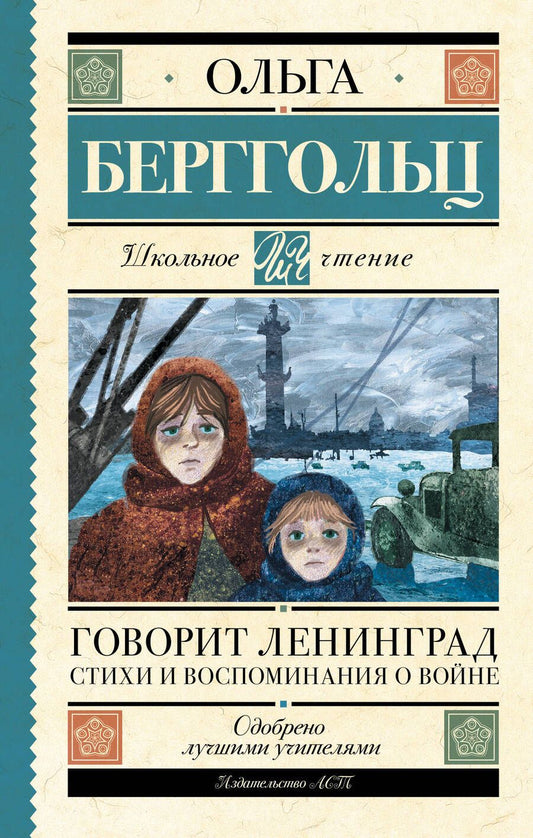 Обложка книги "Берггольц: Говорит Ленинград. Стихи и воспоминания о войне"