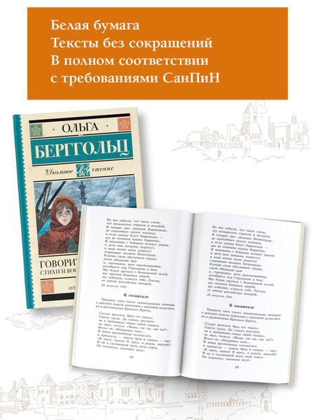 Фотография книги "Берггольц: Говорит Ленинград. Стихи и воспоминания о войне"