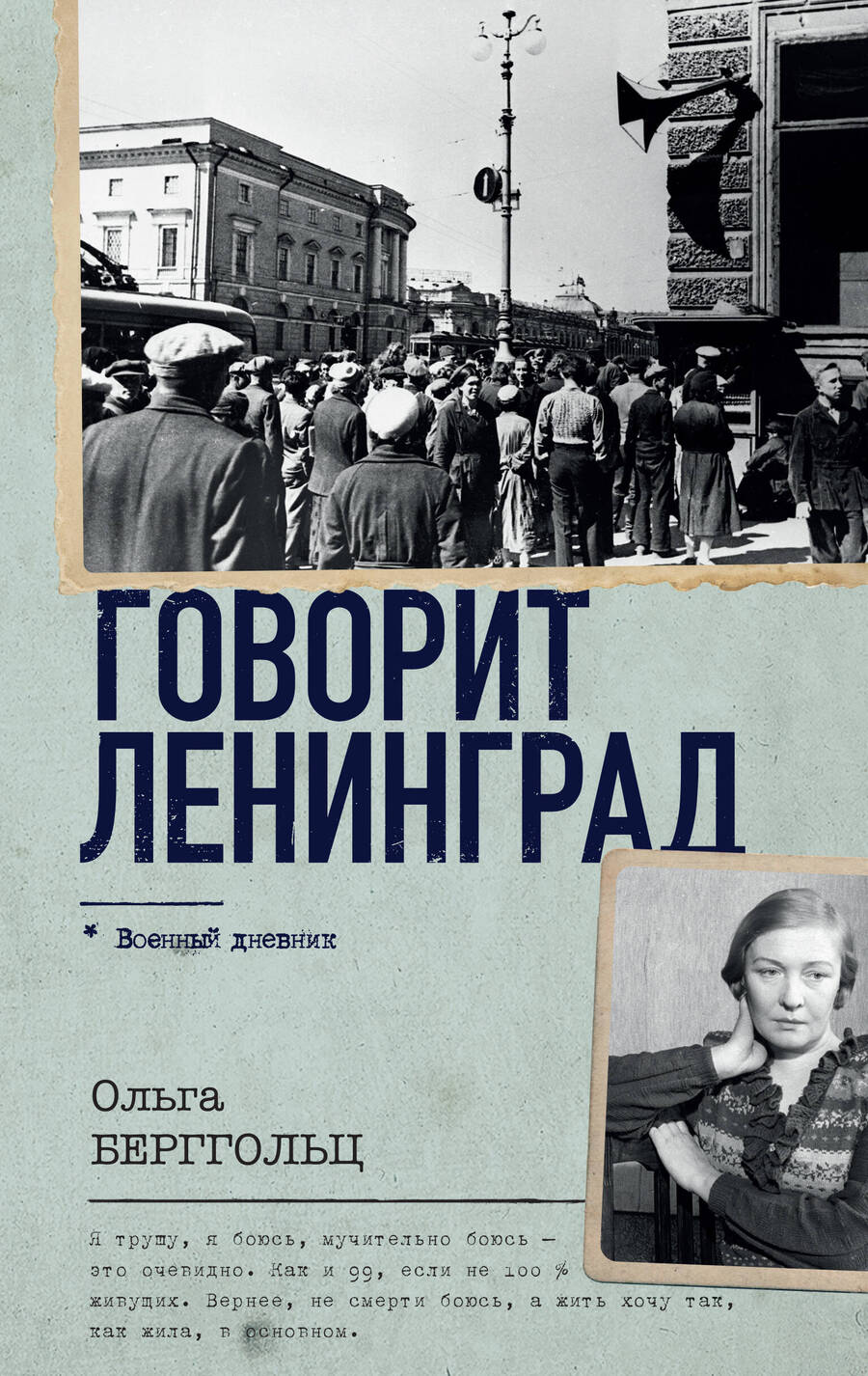 Обложка книги "Берггольц: Говорит Ленинград"