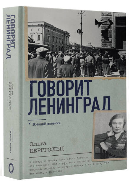 Фотография книги "Берггольц: Говорит Ленинград"