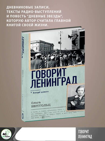 Фотография книги "Берггольц: Говорит Ленинград"