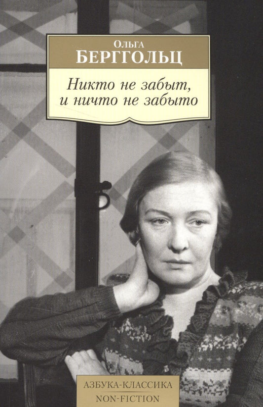 Обложка книги "Берггольц: Никто не забыт, и ничто не забыто. Дневники, письма"