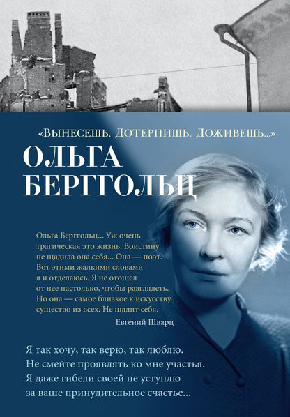 Обложка книги "Берггольц: Вынесешь. Дотерпишь. Доживешь..."