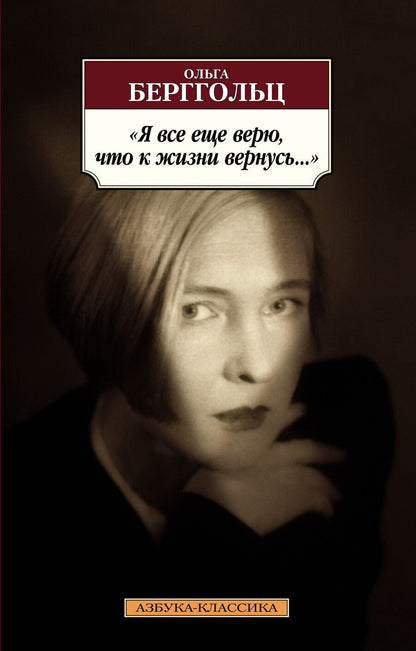 Обложка книги "Берггольц: Я все еще верю, что к жизни вернусь..."