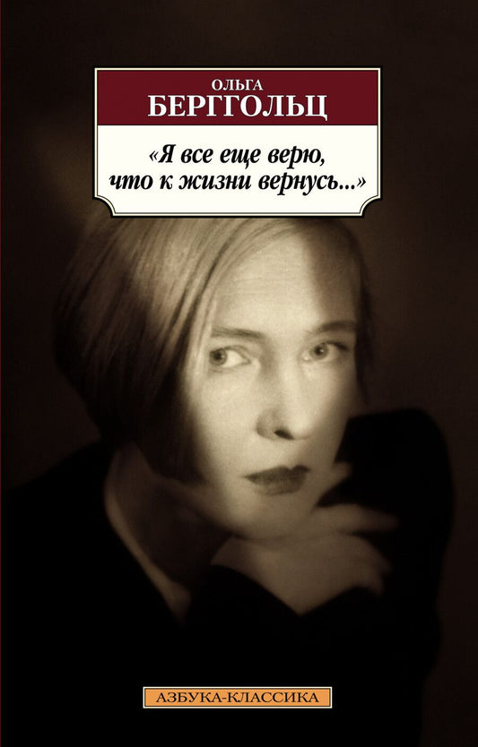 Обложка книги "Берггольц: Я все еще верю, что к жизни вернусь..."