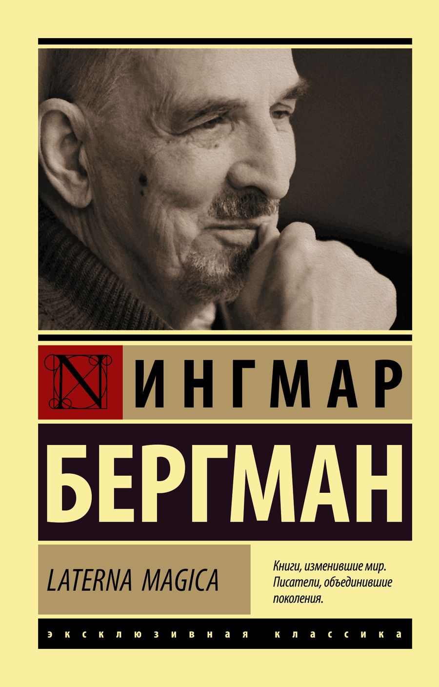 Обложка книги "Бергман: Laterna Magica"
