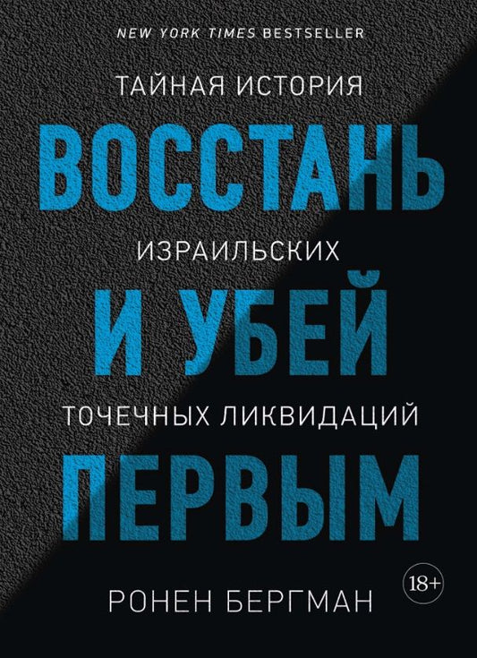Обложка книги "Бергман: Восстань и убей первым. Тайная история израильских точечных ликвидаций"