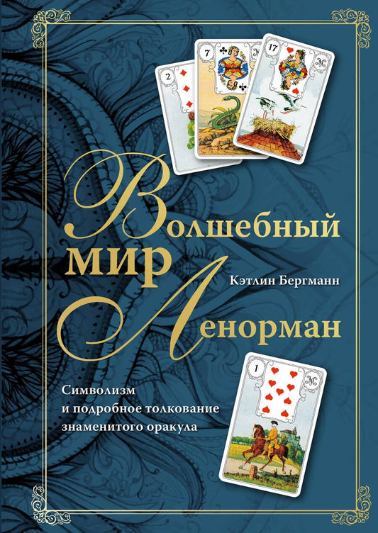 Обложка книги "Бергманн: Волшебный мир Ленорман. Символизм и подробное толкование знаменитого оракула"