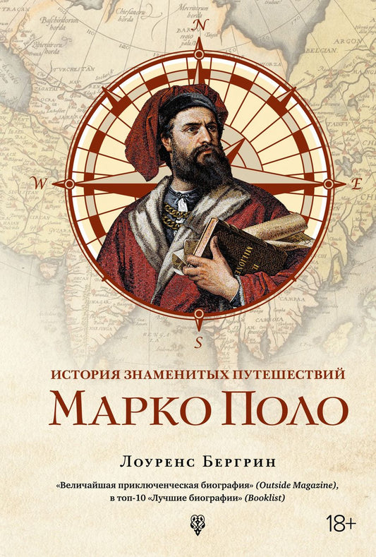 Обложка книги "Бергрин: Марко Поло.  От Венеции до Ксанаду"