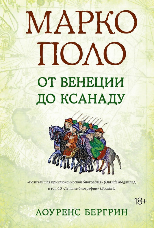 Обложка книги "Бергрин: Марко Поло. От Венеции до Ксанаду"