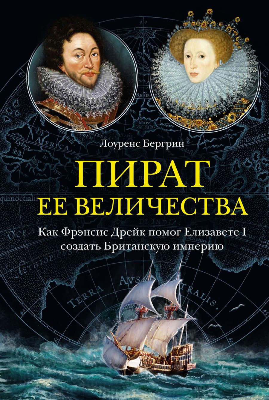 Обложка книги "Бергрин: Пират ее величества. Как Фрэнсис Дрейк помог Елизавете I создать Британскую империю"