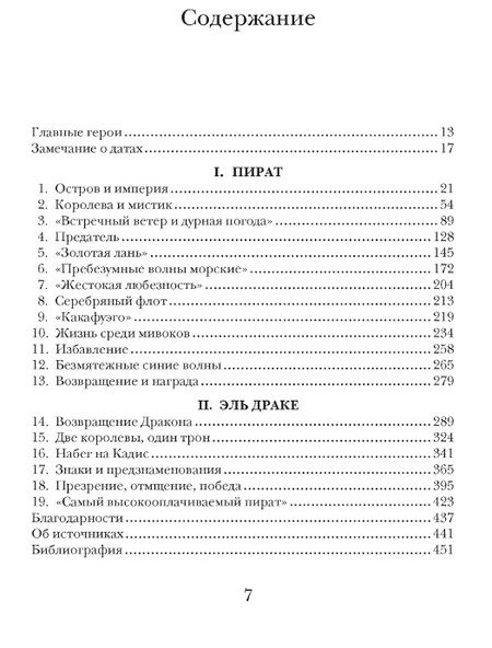 Фотография книги "Бергрин: Пират ее величества. Как Фрэнсис Дрейк помог Елизавете I создать Британскую империю"