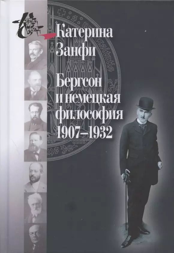 Обложка книги "Бергсон и немецкая философия. 1907–1932"