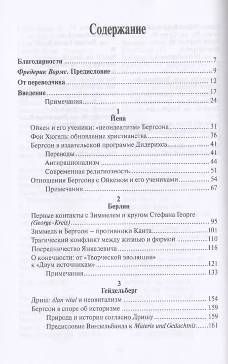 Фотография книги "Бергсон и немецкая философия. 1907–1932"
