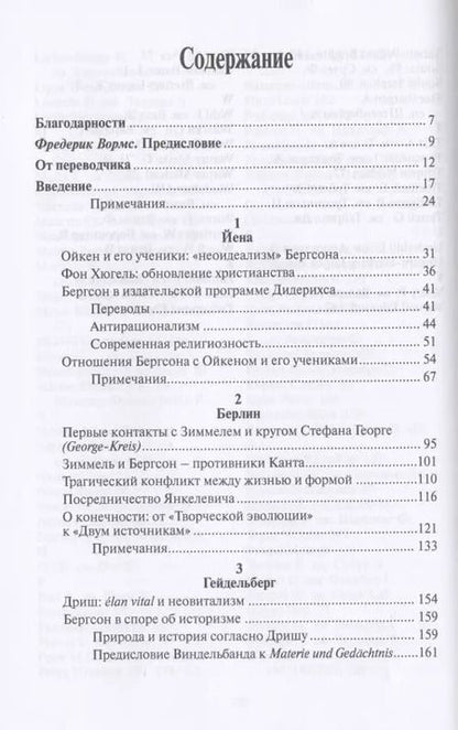 Фотография книги "Бергсон и немецкая философия. 1907–1932"