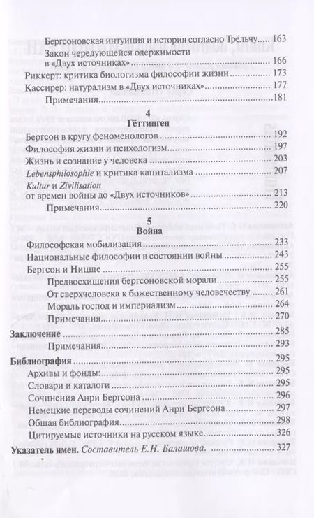 Фотография книги "Бергсон и немецкая философия. 1907–1932"