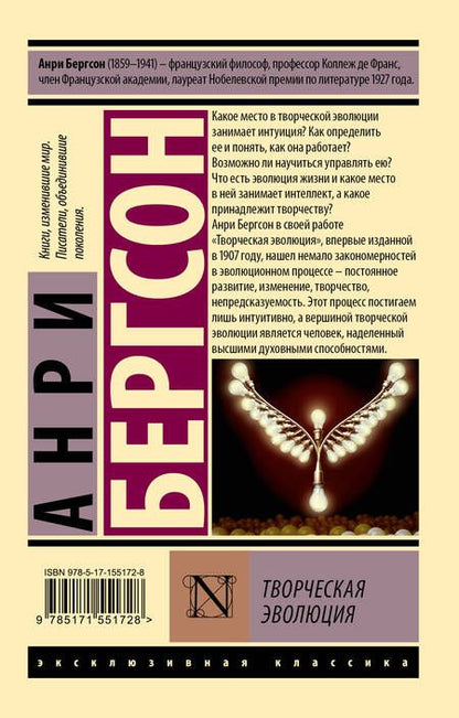 Фотография книги "Бергсон: Творческая эволюция"