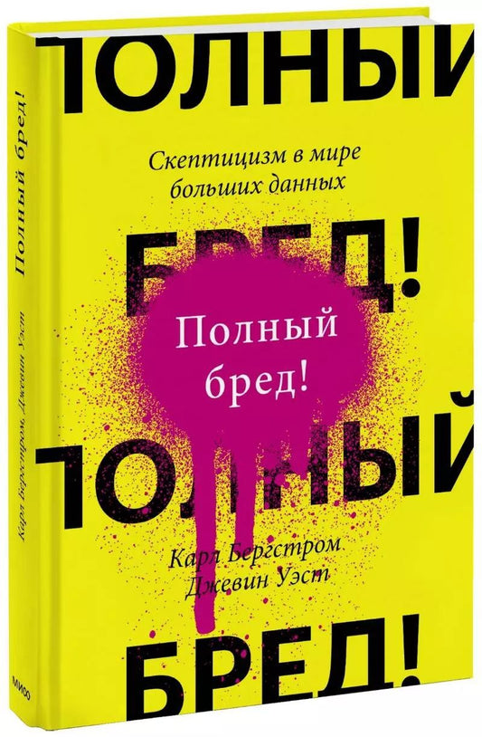 Обложка книги "Бергстром, Уэст: Полный бред! Скептицизм в мире больших данных"