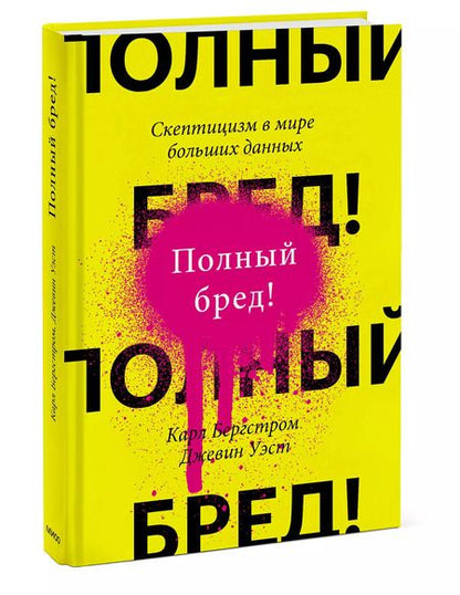 Фотография книги "Бергстром, Уэст: Полный бред! Скептицизм в мире больших данных"