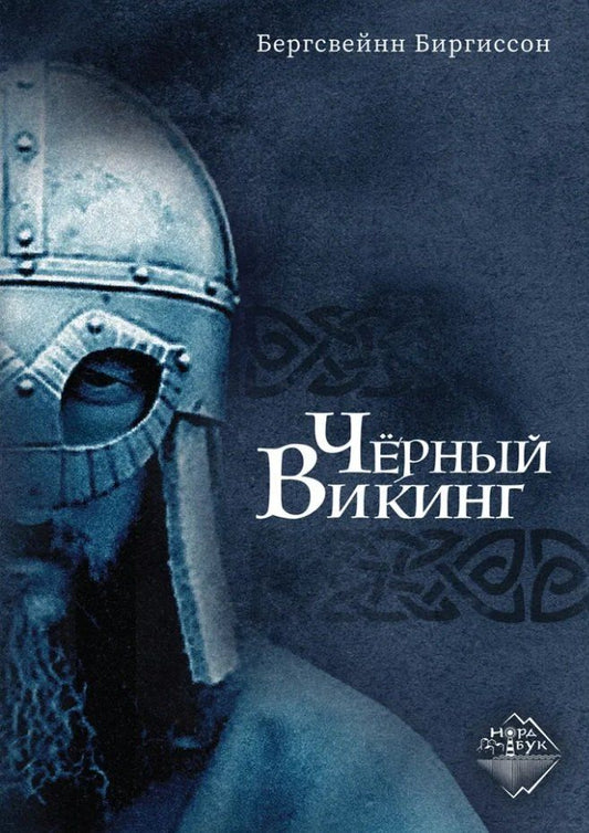 Обложка книги "Бергсвейн Биргиссон: Чёрный Викинг"
