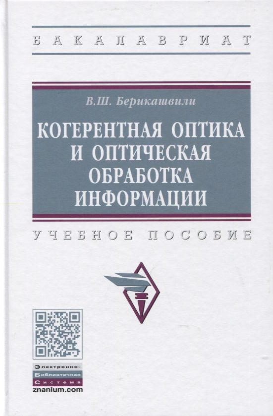Обложка книги "Берикашвили: Когерентная оптика и оптическая обработка информации. Учебное пособие"