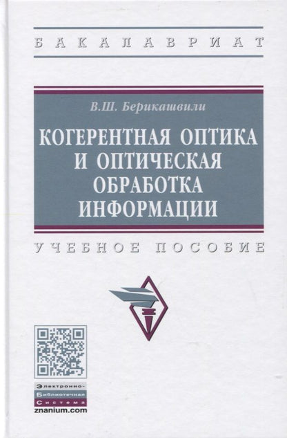 Обложка книги "Берикашвили: Когерентная оптика и оптическая обработка информации. Учебное пособие"