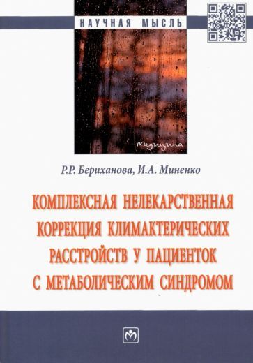 Обложка книги "Бериханова, Миненко: Комплексная нелекарственная коррекция климактерических расстройств у пациенток с метабол. синдромом"