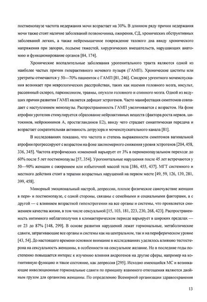 Фотография книги "Бериханова, Миненко: Комплексная нелекарственная коррекция климактерических расстройств у пациенток с метабол. синдромом"