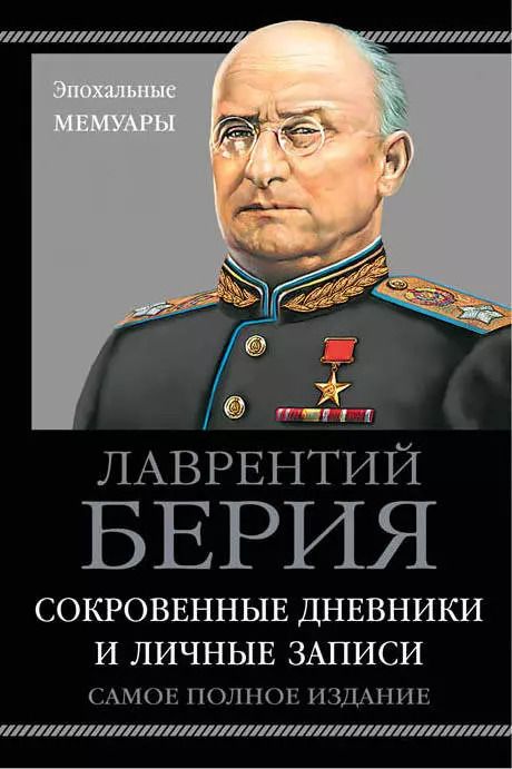 Обложка книги "Берия, Кремлёв: Сокровенные дневники и личные записи. Самое полное издание"