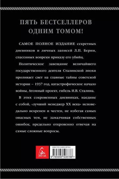 Фотография книги "Берия, Кремлёв: Сокровенные дневники и личные записи. Самое полное издание"