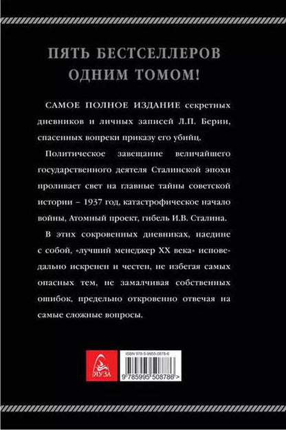 Фотография книги "Берия, Кремлёв: Сокровенные дневники и личные записи. Самое полное издание"