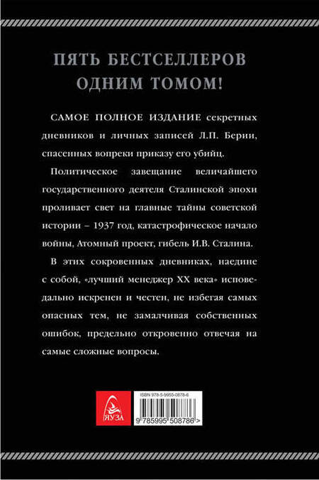 Фотография книги "Берия, Кремлёв: Сокровенные дневники и личные записи. Самое полное издание"