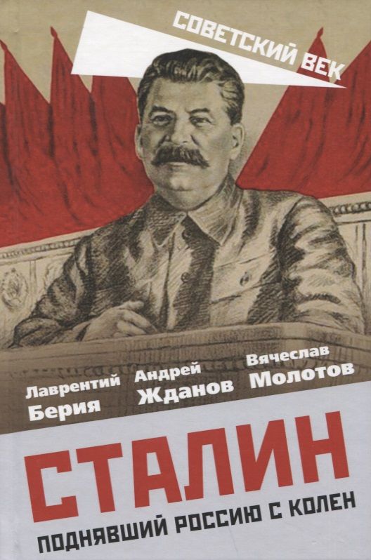 Обложка книги "Берия, Жданов, Молотов: Сталин. Поднявший Россию с колен"