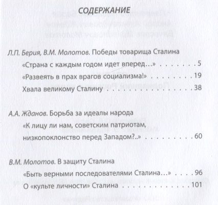 Фотография книги "Берия, Жданов, Молотов: Сталин. Поднявший Россию с колен"