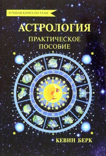 Обложка книги "Берк: Астрология. Как прочитать карту рождения"