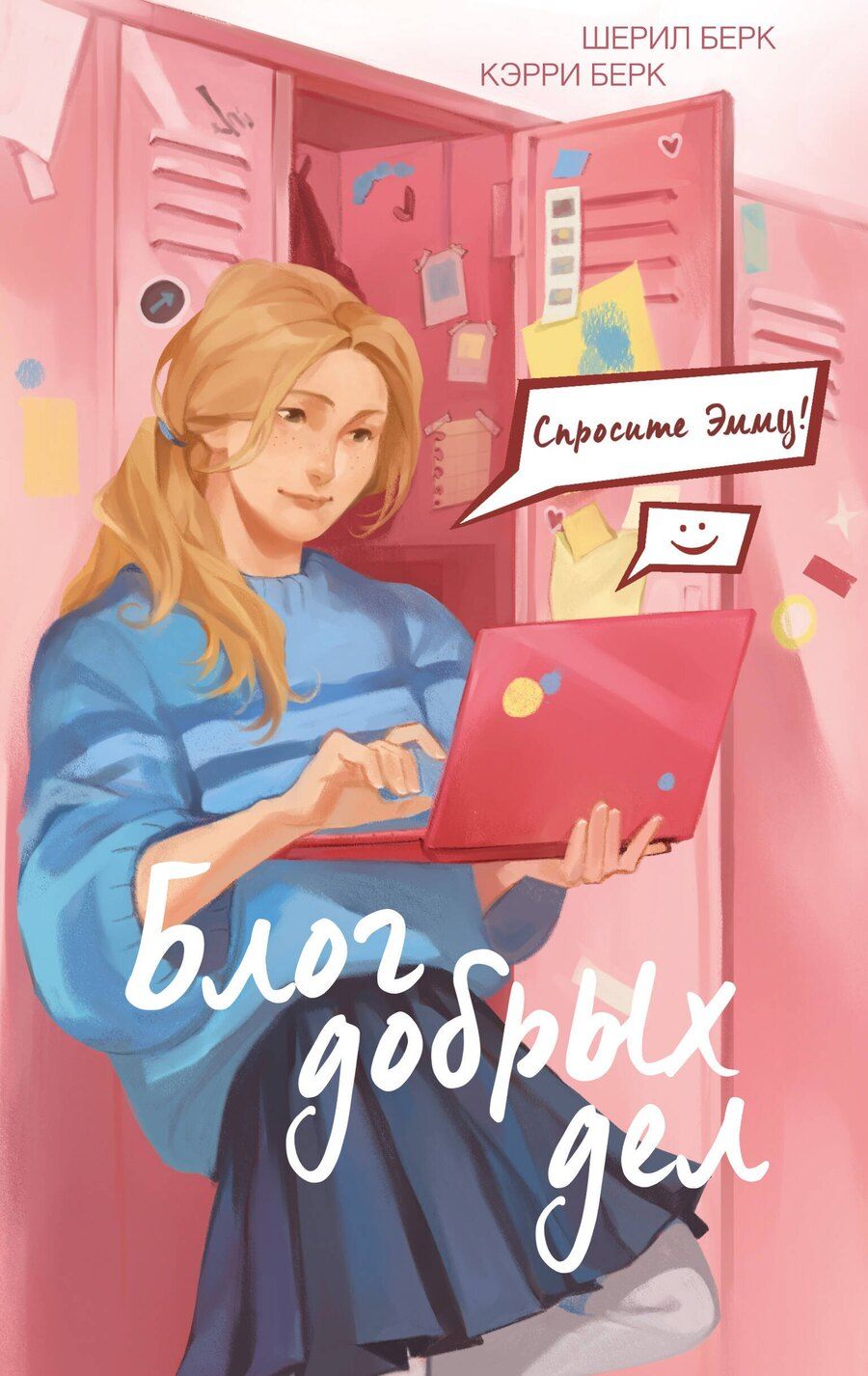 Обложка книги "Берк, Берк: Спросите Эмму! Блог добрых дел"