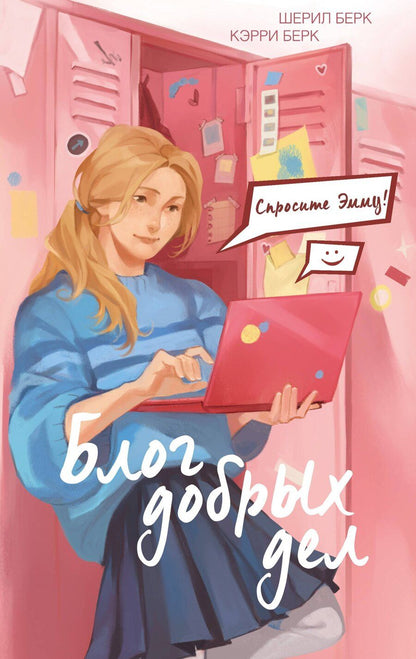 Обложка книги "Берк, Берк: Спросите Эмму! Блог добрых дел"