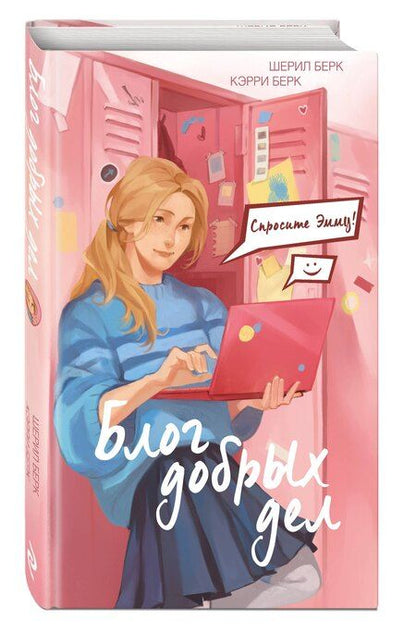 Фотография книги "Берк, Берк: Спросите Эмму! Блог добрых дел"