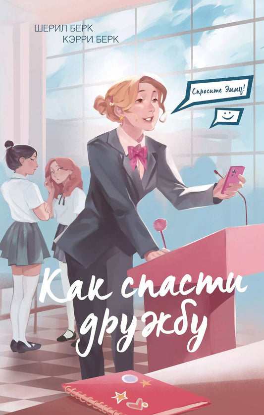 Обложка книги "Берк, Берк: Спросите Эмму! Как спасти дружбу (#2)"