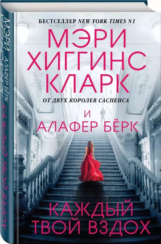 Обложка книги "Берк, Хиггинс: Каждый твой вздох"