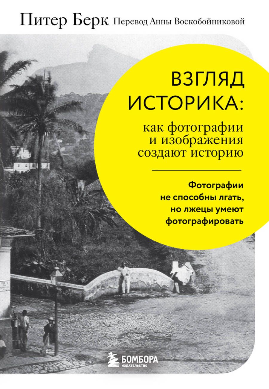 Обложка книги "Берк: Взгляд историка. Как фотографии и изображения создают историю"