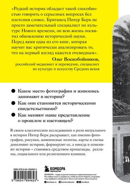 Фотография книги "Берк: Взгляд историка. Как фотографии и изображения создают историю"