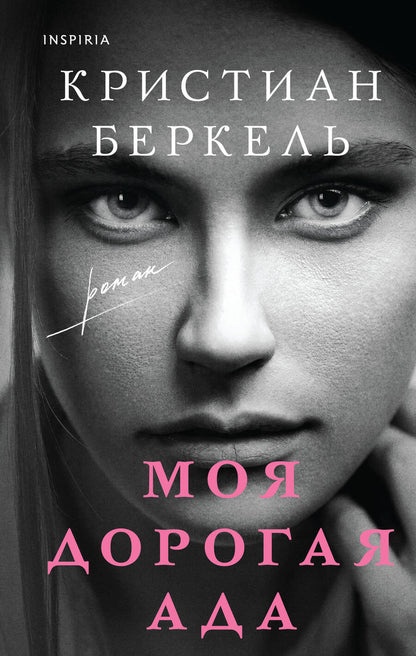 Обложка книги "Беркель: Моя дорогая Ада"