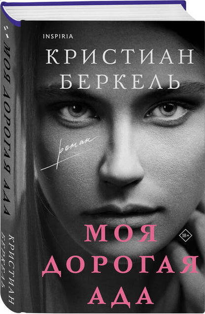 Фотография книги "Беркель: Моя дорогая Ада"